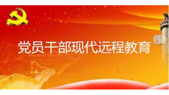 廣西黨員干部現代遠程教育中心