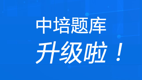中培題庫升級了！滿級美顏題庫，有幾個問題老板不讓說！