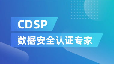 CDSP數(shù)據(jù)安全認(rèn)證專家