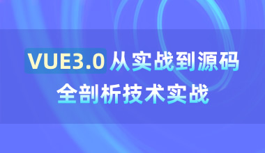 VUE3.0從實(shí)戰(zhàn)到源碼全剖析技術(shù)實(shí)戰(zhàn)