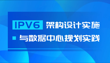 IPV6架構(gòu)設(shè)計(jì)實(shí)施與數(shù)據(jù)中心規(guī)劃實(shí)踐