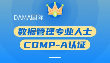 DAMA國際數(shù)據(jù)管理專業(yè)人士CDMP-A認(rèn)證
