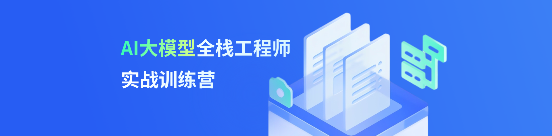AI大模型全棧工程師實(shí)戰(zhàn)訓(xùn)練營