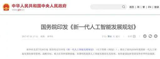 新一代人工智能發(fā)展規(guī)劃