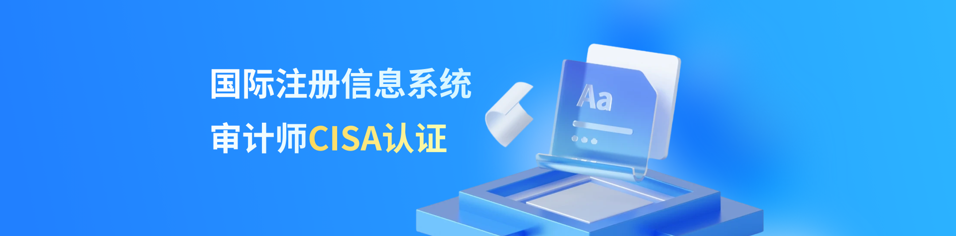 國際注冊信息系統審計師CISA認證