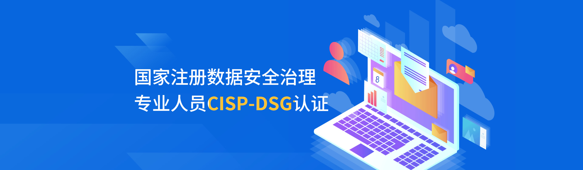 國家注冊數據安全治理專業人員CISP-DSG認證