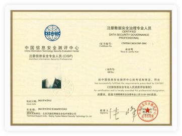 注冊數據安全治理專業人員CISP-DSG證書