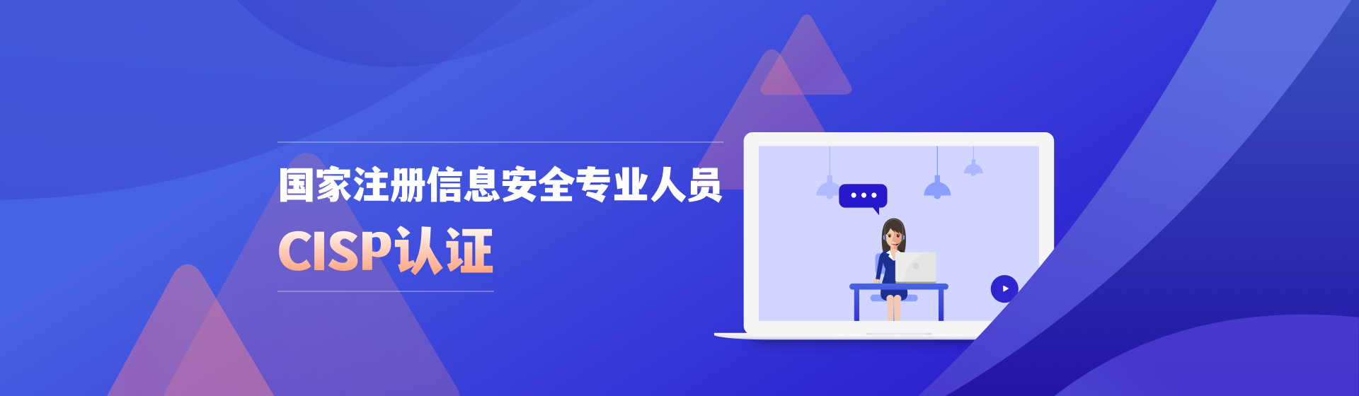 國家注冊(cè)信息安全專業(yè)人員CISP認(rèn)證