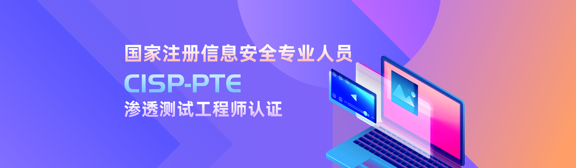 國家注冊信息安全專業人員CISP-PTE——滲透測試工程師認證