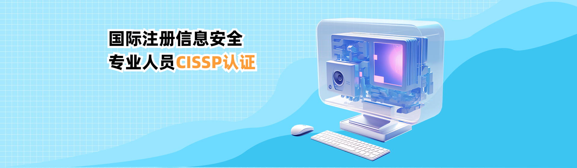 國際注冊信息安全專業(yè)人員CISSP認證