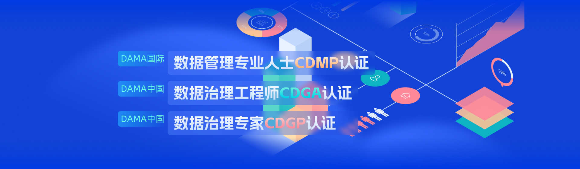 DAMA國際數據管理CDMP認證_DAMA中國數據治理CDGA認證/CDGP認證