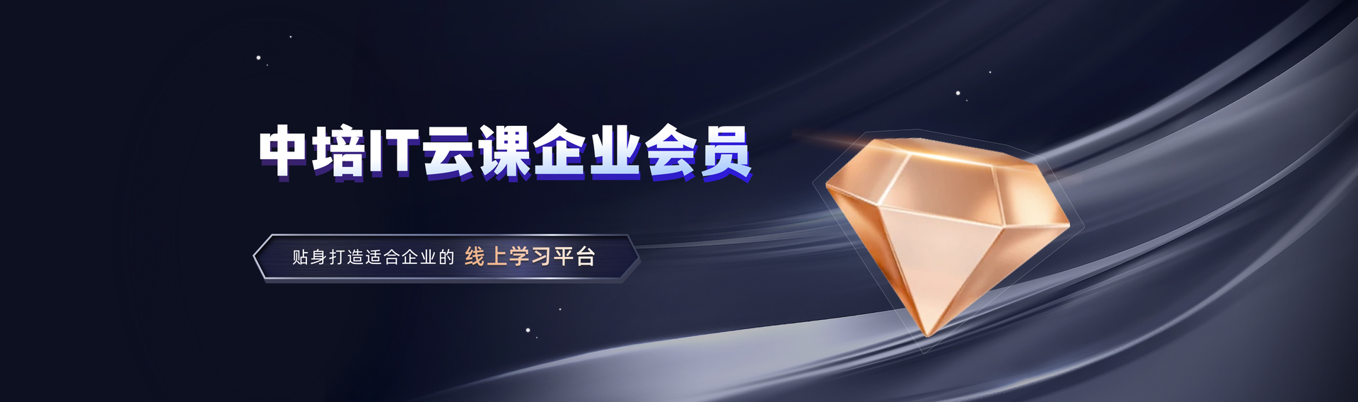 中培IT云課企業(yè)會(huì)員