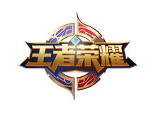 王者榮耀
