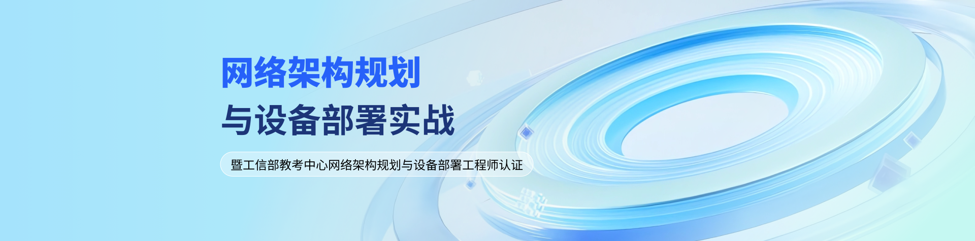 網絡架構規劃與設備部署實戰