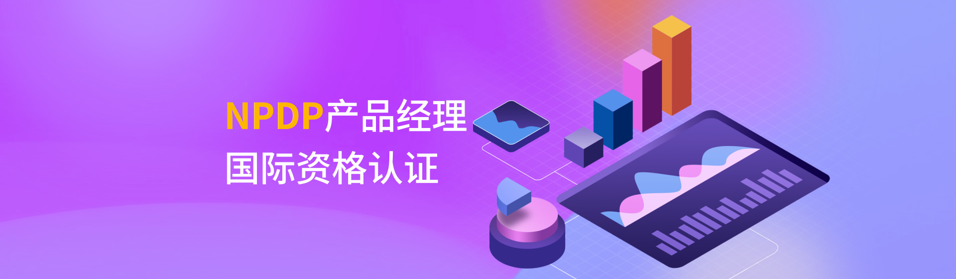 NPDP產(chǎn)品經(jīng)理國(guó)際資格認(rèn)證