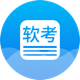 軟考題庫