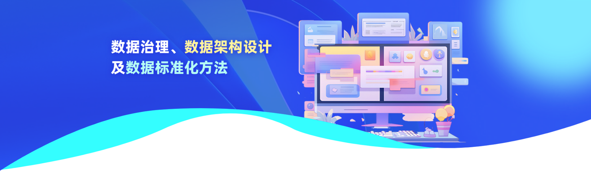 數(shù)據(jù)治理、數(shù)據(jù)架構(gòu)設(shè)計及數(shù)據(jù)標準方法