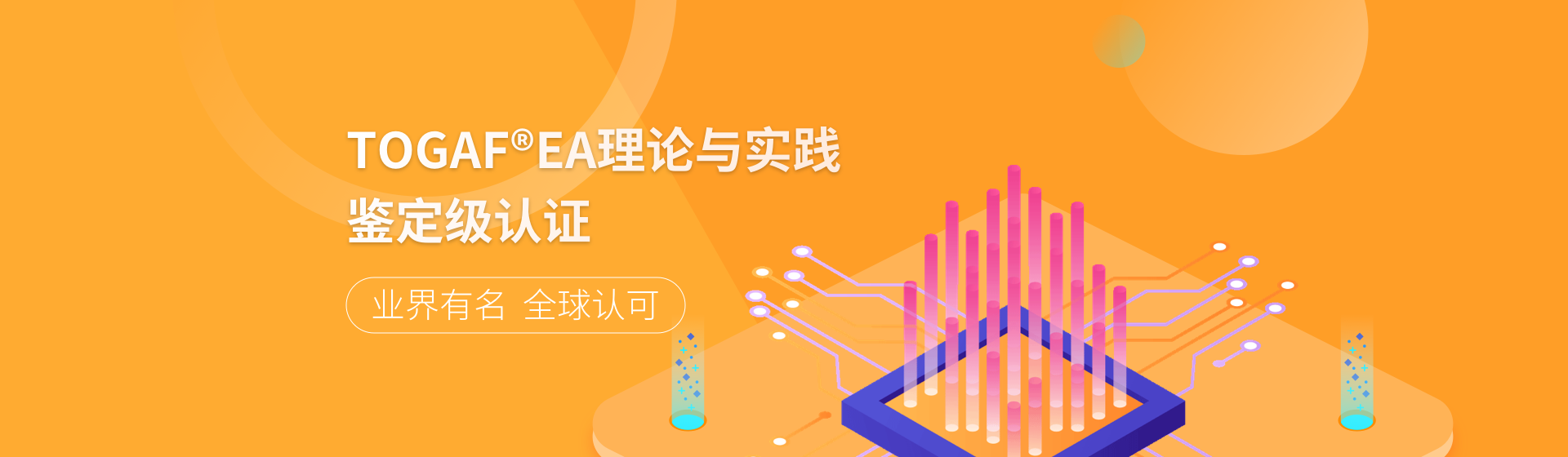 企業(yè)數(shù)字化轉(zhuǎn)型頂層設(shè)計(jì)與企業(yè)架構(gòu)TOGAF®9.2鑒定級(jí)認(rèn)證